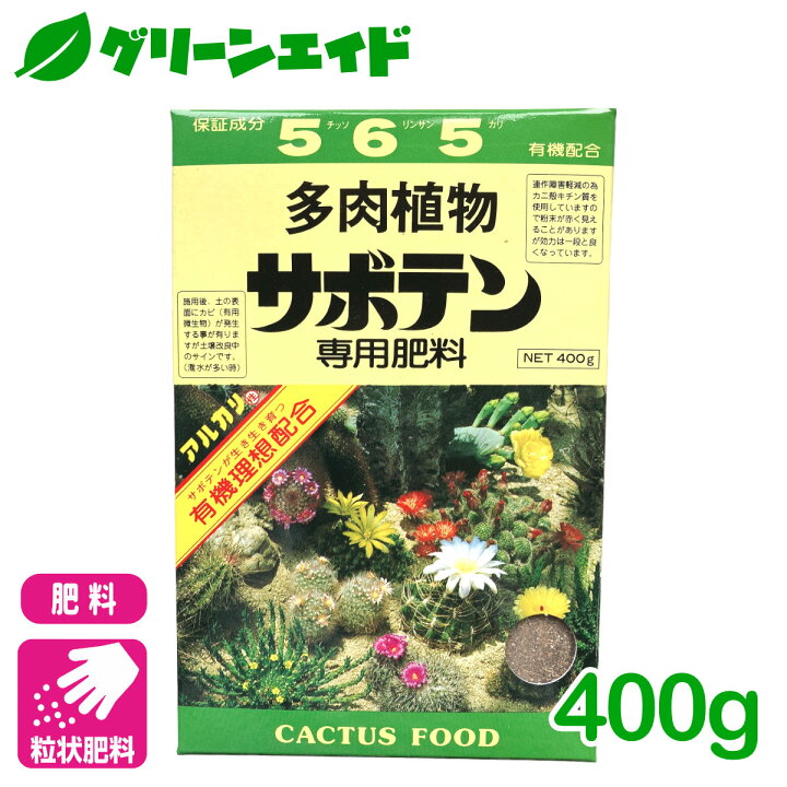 楽天市場 サボテン 肥料 サボテン専用肥料 400g アミノール化学研究所 多肉植物 園芸 ガーデニング 初心者向け ビギナー向け グリーンエイド