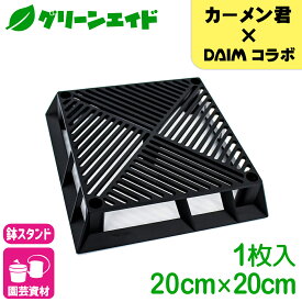 ＼1/24(土)20時開始！先着限定全品7%OFFクーポン発行中！／ブラックベース 20cm 第一ビニール カーメン君 フラワースタンド ブラック 鉢スタンド 鉢植え台 鉢台 園芸 プランター 台 根腐れ防止 通気 排水 植木鉢 通気性 害虫防止 ガーデニング