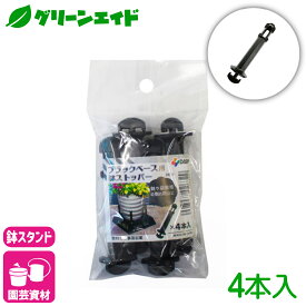 ＼1/24(土)20時開始！先着限定全品7%OFFクーポン発行中！／ブラックベース用ストッパー 4本入 第一ビニール カーメン君 フラワースタンド ブラック 鉢スタンド 園芸 プランター 台 根腐れ防止 通気 排水 植木鉢 通気性 害虫防止 ガーデニング
