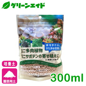 ＼本日限定！全品ポイント3倍キャンペーン実施中！／培養土 寄せ植え かたまるくん 300ml 創和リサイクル サボテン 多肉植物 園芸 ガーデニング ビギナー向け 初心者向け 応援セール