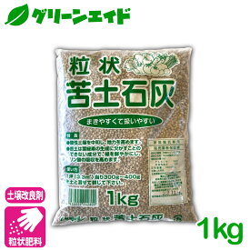 土壌改良 苦土石灰 1KG 石灰 pH調整 粒 肥料 野菜 家庭菜園 農業 園芸 応援セール