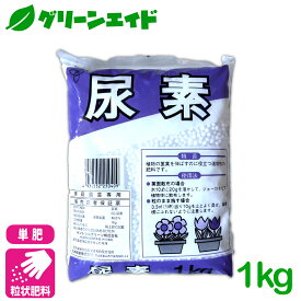 ＼明日開催！全品ポイント5倍キャンペーン実施予定！／単肥 尿素 1KG 窒素 肥料 野菜 家庭菜園 農業 園芸 応援セール