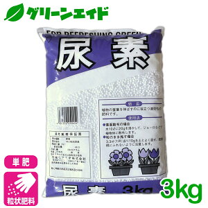 \明日開催!全品ポイント3倍キャンペーン実施予定!/単肥 尿素 3KG 窒素 肥料 野菜 家庭菜園 農業 園芸 応援セール
