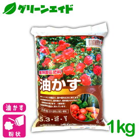 ＼4/27(土)9:59まで！エントリーでP10倍キャンペーン実施中！／元肥 追肥 油かす 1KG チッソ 窒素 油粕 肥料 野菜 家庭菜園 農業 園芸