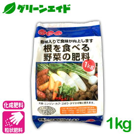 ＼2日間限定！購入金額に応じて使える最大1200円OFFクーポン発行中！／元肥 追肥 根を食べる野菜の肥料 1KG 根菜類 肥料 野菜 ばれいしょ 人参 大根 蕪 さつまいも 基肥 家庭菜園 農業 園芸 応援セール