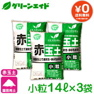 【送料無料】 まとめ買い 3袋セット 基本用土 赤玉土　小粒 14L×3袋（42L） 春夏秋冬 園芸 ガーデニング…