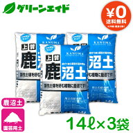【送料無料】 まとめ買い 3袋セット 基本用土 上質鹿沼土　 14L×3袋（42L） 春夏秋冬 園芸 ガーデニング…