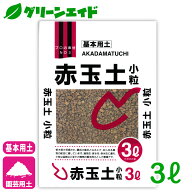 基本用土 赤玉土 小粒 3L 北松 園芸 ガーデニング 初心者向け ビギナー向け 応援セール
