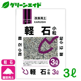 ＼4/24(水)20時開始!エントリーでP10倍&先着限定5%OFFクーポン！／改良用土 軽石 小粒 3L 北松 園芸 ガーデニング 初心者向け ビギナー向け