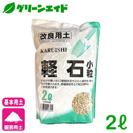 ＼ラスト26h限定！全品ポイント5倍キャンペーン実施中！／改良用土 軽石　小粒 2L 廣田商店 園芸 ガーデニング 初心者向け ビギナー向け