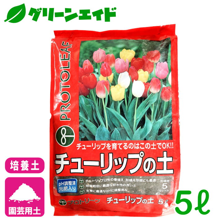 楽天市場 培養土 チューリップ チューリップの土 5l プロトリーフ 球根 ガーデニング 園芸 ビギナー向け 初心者向け グリーンエイド