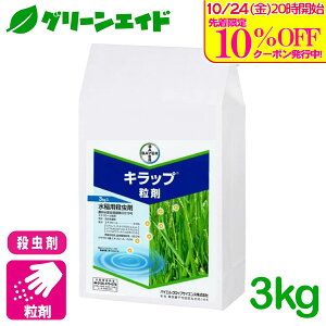 \10/25(土)まで!先着限定最大10%OFFクーポン発行中!/殺虫剤 キラップ粒剤 3kg バイエルクロップサイエンス 斑点米カメムシ類 アカヒゲホソミドリカスミカメ その他カスミカメムシ類 水稲