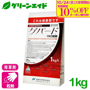 \10/25(土)まで!先着限定最大10%OFFクーポン発行中!/除草剤 ゲパード1キロ粒剤 1kg 日産化学 クログワイ ホタルイ マツバイ 水稲 雑草 農薬 農業