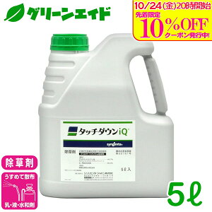 \10/24(金)20時開始!先着限定最大10%OFFクーポン発行中!/除草剤 タッチダウンiQ 5L シンジェンタ 畦畔 水稲 畑作 家庭菜園 スギナ ツユクサ クズ ササ 竹