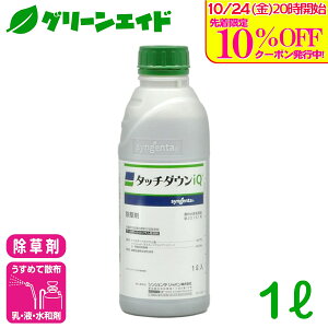 \10/24(金)20時開始!先着限定最大10%OFFクーポン発行中!/除草剤 タッチダウンiQ 1L シンジェンタ 畦畔 水稲 畑作 家庭菜園 スギナ ツユクサ クズ ササ 竹