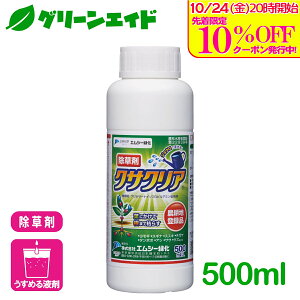 \10/24(金)20時開始!先着限定最大10%OFFクーポン発行中!/野菜 除草剤 クサクリア 500ml エムシー緑化 家庭菜園 園芸 ガーデニング 初心者向け ビギナー向け
