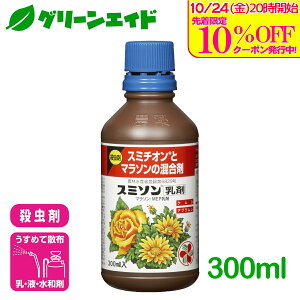 \10/25(土)まで!先着限定最大10%OFFクーポン発行中!/殺虫剤 スミソン乳剤 300ml 住友化学園芸 草花 庭木 園芸 ガーデニング