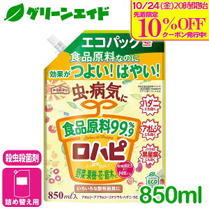 \10/25(土)まで!先着限定最大10%OFFクーポン発行中!/殺虫殺菌剤 ロハピ エコパック 850ML アース製薬 虫 病気 野菜 果樹 花 観葉植物 園芸 初心者向け ビギナー向け