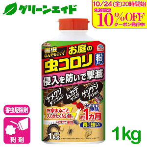 \10/24(金)20時開始!先着限定最大10%OFFクーポン発行中!/害虫駆除 殺虫剤 お庭の虫コロリ 粉タイプ 1KG アース製薬 退治 予防 粉剤 庭 園芸 ガーデニング カメムシ ナメクジ ダンゴムシ ワ
