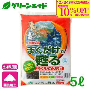 \10/24(金)20時開始!先着限定最大10%OFFクーポン発行中!/土壌改良材 まくだけで蘇る(リサイクル材) 5L 自然応用科学 花壇 芝生 庭木 園芸 ガーデニング ビギナー向け 初心者向け 応援セー