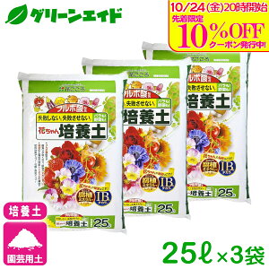 \10/24(金)20時開始!先着限定最大10%OFFクーポン発行中!/【送料無料】まとめ買い 3袋セット 培養土 フルボ酸配合 花ちゃん培養土 25L×3袋セット 花ごころ 野菜 花 ガーデニング 園芸 ビギナ