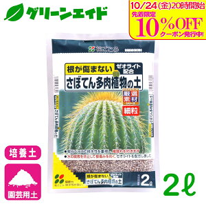 \10/25(土)まで!先着限定最大10%OFFクーポン発行中!/サボテン 培養土 さぼてん多肉植物の土(細粒) 2L 花ごころ 多肉植物 園芸 ガーデニング ビギナー向け 初心者向け 応援セール