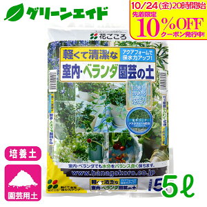 \10/25(土)まで!先着限定最大10%OFFクーポン発行中!/培養土 室内・ベランダ園芸の土 5L 花ごころ 草花 観葉植物 ガーデニング 園芸 ビギナー向け 初心者向け 応援セール