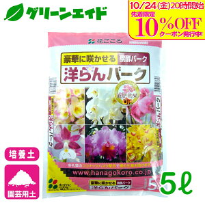 \10/25(土)まで!先着限定最大10%OFFクーポン発行中!/洋らん 洋らんバーク 5L 花ごころ バークチップ 園芸 ガーデニング 応援セール