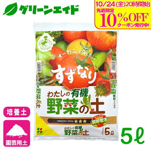 \10/24(金)20時開始!先着限定最大10%OFFクーポン発行中!/培養土 わたしの野菜の土 5L 花ごころ 野菜 家庭菜園 ガーデニング 園芸 ビギナー向け 初心者向け 応援セール