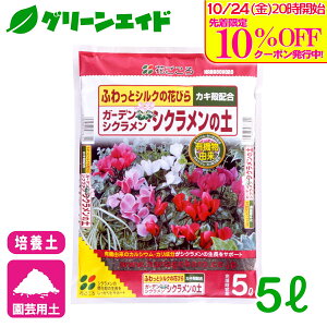 \10/25(土)まで!先着限定最大10%OFFクーポン発行中!/シクラメン 培養土 ガーデンシクラメン・シクラメンの土 5L 花ごころ ガーデニング 園芸 ビギナー向け 初心者向け 応援セール