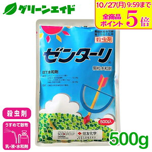 \10/27(月)9:59まで!全品ポイント5倍キャンペーン実施中!/殺虫剤 ゼンターリ顆粒水和剤 500g 住友化学 コナガ ヨトウムシ アオムシ キャベツ だいこん はくさい 害虫 農薬 農業