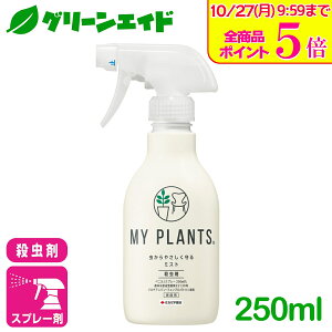 \10/27(月)9:59まで!全品ポイント5倍キャンペーン実施中!/観葉植物 殺虫剤 MY PLANTS 虫からやさしく守るミスト 250ml 住友化学園芸 ハダニ カイガラムシ アブラムシ 園芸 ガーデニング 初心者