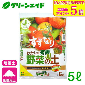 \10/27(月)9:59まで!全品ポイント5倍キャンペーン実施中!/培養土 わたしの野菜の土 5L 花ごころ 野菜 家庭菜園 ガーデニング 園芸 ビギナー向け 初心者向け 応援セール
