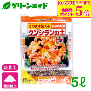 \10/27(月)9:59まで!全品ポイント5倍キャンペーン実施中!/培養土 クンシランの土 5L 花ごころ 君子蘭 ガーデニング 園芸 ビギナー向け 初心者向け 応援セール