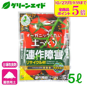 \10/27(月)9:59まで!全品ポイント5倍キャンペーン実施中!/【アウトレット】土壌改良材 連作障害リサイクル材 5L 花ごころ 野菜 家庭菜園 ガーデニング 園芸 応援セール