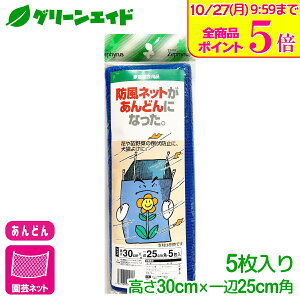 \10/27(月)9:59まで!全品ポイント5倍キャンペーン実施中!/防風ネット あんどん 防風あんどん 5枚入 25×25×30cm マツモト 家庭菜園 園芸 ガーデニング