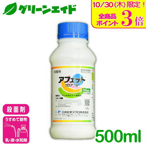\本日限定!全品ポイント3倍キャンペーン実施中!/殺菌剤 アフェットフロアブル 500ml 三井化学クロップ&ライフソリューション うどんこ病 灰色かび病 菌核病 キャベツ トマト いちご 病