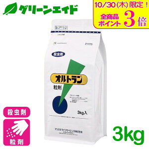 \本日限定!全品ポイント3倍キャンペーン実施中!/殺虫剤 野菜 オルトラン粒剤 3kg アリスタライフサイエンス アブラムシ アザミウマ 花 トマト きゅうり なす