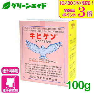 \本日限定!全品ポイント3倍キャンペーン実施中!/種子処理剤 キヒゲン 100g 赤色識別剤入セット 米澤化学 種子消毒 忌避 防除 紫斑病 ハト 豆 農業 農薬 だいず とうもろこし
