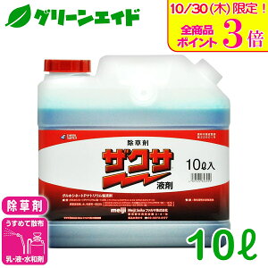 \本日限定!全品ポイント3倍キャンペーン実施中!/除草剤 ザクサ液剤 10L 三井化学クロップ&ライフソリューション 畦畔 水稲 畑作 家庭菜園 スギナ オヒシバ オオアレチノギク