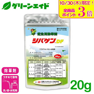 \本日限定!全品ポイント3倍キャンペーン実施中!/芝生 除草剤 シバゲンDF 20g 石原バイオサイエンス 雑草 庭 園芸 ガーデニング