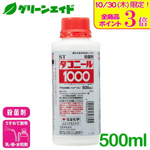 \本日限定!全品ポイント3倍キャンペーン実施中!/殺菌剤 ダコニール1000 500ml 住友化学 灰色かび病 べと病 黒星病 トマト きゅうり ばら 病害 農薬 農業