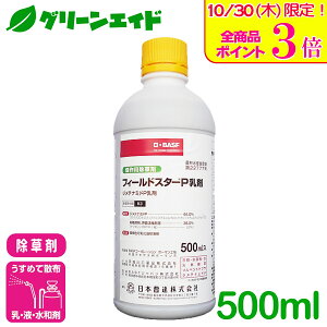 \本日限定!全品ポイント3倍キャンペーン実施中!/除草剤 フィルドスターP乳剤 500ml 日本曹達 メヒシバ カヤツリグサ スベリヒユ 大豆 とうもろこし さつまいも 雑草 農薬 農業
