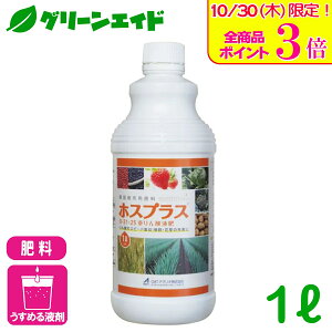 \本日限定!全品ポイント3倍キャンペーン実施中!/肥料 ホスプラス 1L OATアグリオ 亜リン酸液肥 リン酸 カリウム 果実肥大 生殖生長期 花芽充実 着果促進 葉面散布 灌注処理