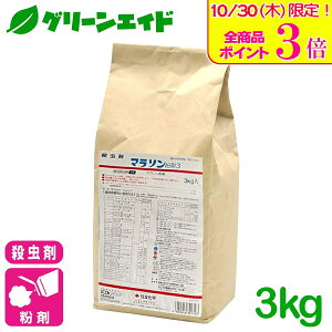 \本日限定!全品ポイント3倍キャンペーン実施中!/殺虫剤 マラソン粉剤3 3kg 住友化学 果樹 野菜 園芸 農業 農薬