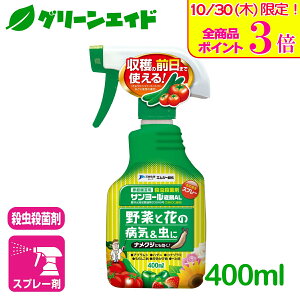 \本日限定!全品ポイント3倍キャンペーン実施中!/野菜 殺虫殺菌剤 サンヨール液剤AL 400ml エムシー緑化 家庭菜園 園芸 ガーデニング 初心者向け ビギナー向け 応援セール