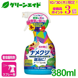 \本日限定!全品ポイント3倍キャンペーン実施中!/ナメクジ 殺虫剤 ナメクジスプレー 380ML エムシー緑化 家庭菜園 園芸 ガーデニング 初心者向け ビギナー向け 応援セール