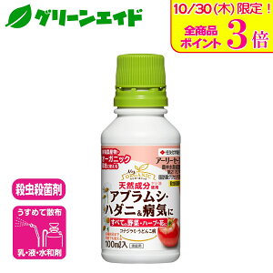 \本日限定!全品ポイント3倍キャンペーン実施中!/有機 殺虫剤 殺菌 アーリーセーフ 100ml 住友化学園芸 オーガニック 家庭菜園 園芸 ハダニ