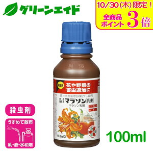 \本日限定!全品ポイント3倍キャンペーン実施中!/殺虫剤 マラソン乳剤 100ml 住友化学園芸 野菜 草花 園芸 家庭菜園 害虫