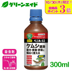 \本日限定!全品ポイント3倍キャンペーン実施中!/殺虫剤 ケムシ ベニカS乳剤 300ml 住友化学園芸 庭木 果樹 野菜 園芸 果物 家庭菜園 害虫 応援セール